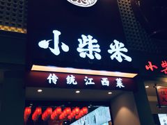 -小柴米·传统江西菜(八一广场店)