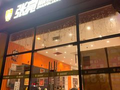 门面-张亮麻辣烫(上海阳城路店)