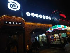 门面-很久以前羊肉串(昌里路三钢里店)