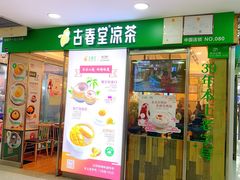 门面-古春堂凉茶甜品(拱北口岸店)