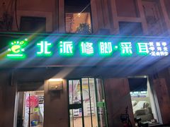 -北派修脚(双桥店)