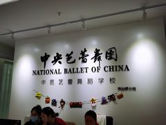 -中央芭蕾舞团·中芭艺蕾(酒仙桥明星校区)