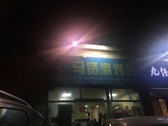 门面-马贤涮烤(超英·长乐家园店)