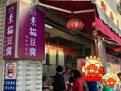 -广州素食学校·素猫豆腐(长洲码头店)