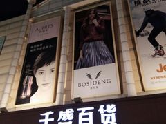 -沈阳大商千盛购物中心有限公司(长江街店)