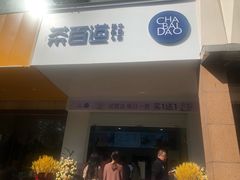 门面-茶百道(世纪大道店)