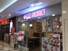 门面-万喜拉面