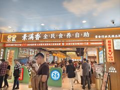 -素满香·全民食养自助(长宁龙之梦店)