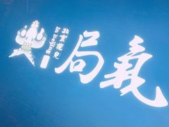 -局气烤鸭·北京菜(前门店)