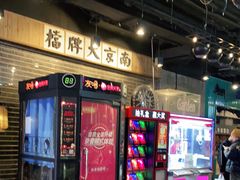 门面-南京大牌档(中关村店)