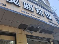 -美迪炊饭(人民路店)