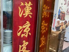 -秦豫肉夹馍(骡马市总店)