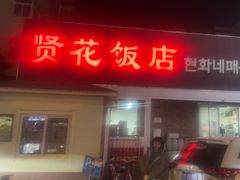 -贤花饭店(城阳店)