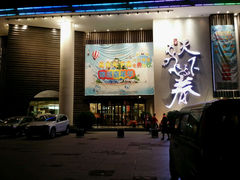 android_upload_pic-天下春花园酒店(大东店)