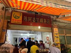 门面-陈阿婆叉粿条(大小街店)