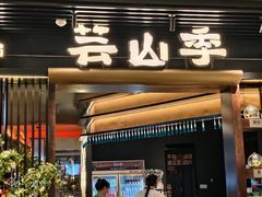 -芸山季·云南野生菌火锅(人民广场来福士店)
