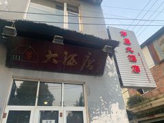 -茅屋大酒店