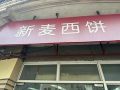 -新麦西饼(广东路店)