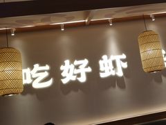 -肥肥虾庄·金牌油焖大虾(汉口城市广场店)