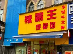 -饶品富牛魔王辣味烧菜馆(船山路总店)