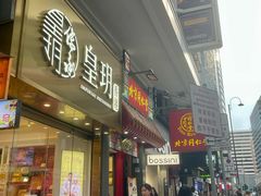 -皇玥(尖沙咀店)