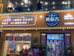 门面-黄泰吉拾味餐厅(江汉路店)