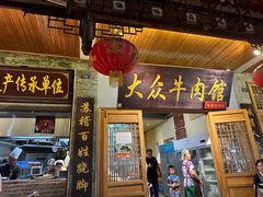 -大众跷脚牛肉馆·非遗传承单位(峨眉山店)