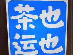 -茶也运也(望京万科店)
