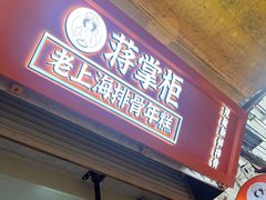 -蒋掌柜·老上海排骨年糕(田子坊店)