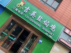 -吉英盐焗鸡(文中路店)
