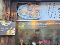 -滋啦啦油煎铺一乌镇萝卜丝饼