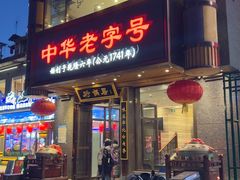-砂锅居·始于1741(万丰路店)