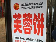-老王芙蓉蛋卷饼(万达店)