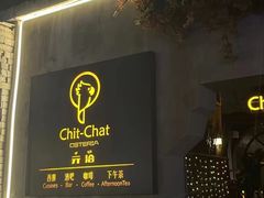 -ChitChat奇洽·Bistro(黎黄陂路店)
