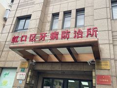 -上海市虹口区牙病防治所