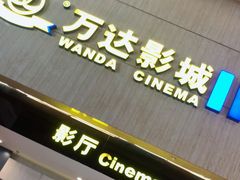 -万达影城(白云万达广场IMAX店)