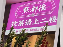 -点都德(聚福楼店)