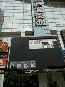 -巨幕影城(光谷广场资本大厦店)