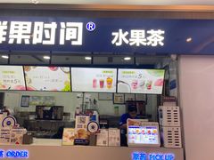 -鲜果时间(南开大悦城店)