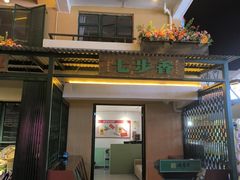 -七步香云南山里菜(昆明老街店)