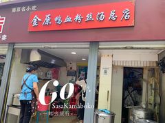 -金原鸭血粉丝汤总店(锁金村店)