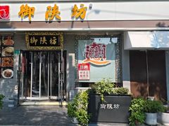 -御陕坊(交大店)