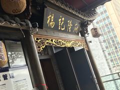 -杨记隆府(白象街店)