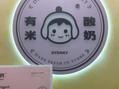 -有米酸奶