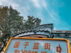 -北京国子监胡同