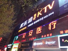 -欢乐迪KTV(南京夫子庙三山街店)
