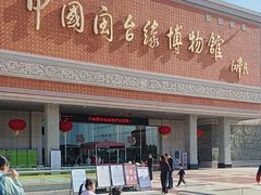 -中国闽台缘博物馆