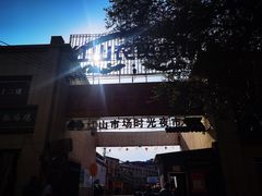 -新疆红山干果市场