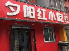 -夕阳红小吃(中街大悦城店)