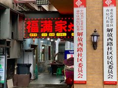 -福满家火锅26年江景(十八梯店)